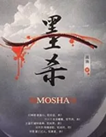 墨杀
