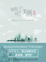 怪你过分美丽