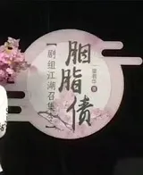 胭脂债
