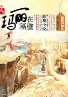 玛丽在隔壁