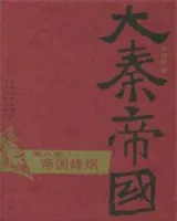 大秦帝国第六部 帝国烽烟