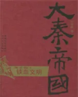 大秦帝国第五部 铁血文明