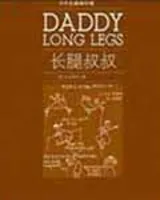 长腿叔叔