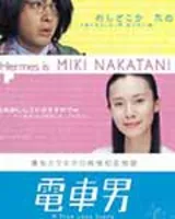 电车男
