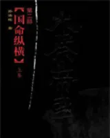 大秦帝国第二部 国命纵横