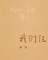 我们仨