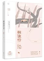 极速悖论