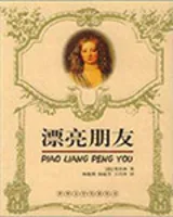 漂亮朋友