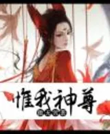 惟我神尊
