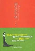 尉官正年轻