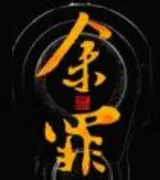 余罪