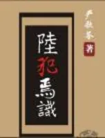 陆犯焉识