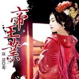 帝王业