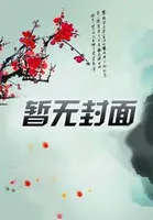 左巷故事