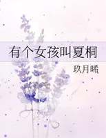 有个女孩叫夏桐