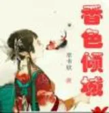 香色倾城