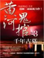 黄河鬼棺之3·千年古墓