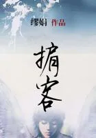 掮客