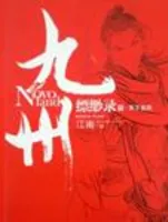 九州·缥缈录Ⅲ·天下名将