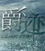 爵迹