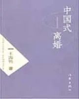 中国式离婚