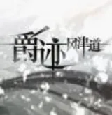 爵迹风津道