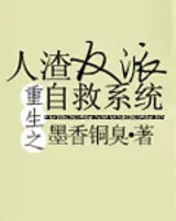 人渣反派自救系统