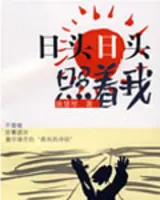 日头日头照着我