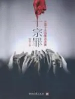 十宗罪