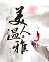 美人温雅