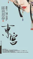 东宫番外