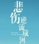 悲伤逆流成河