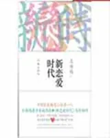新恋爱时代