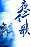 夜行歌