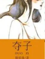 夺子