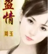 盗情