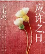 应许之日