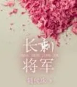 长剩将军(番外)