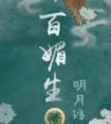 百媚生(番外)