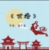 世婚(番外)