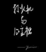 打火机与公主裙1,2