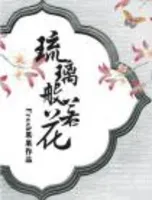 琉璃般若花