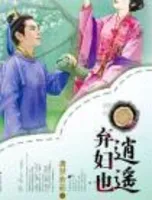 弃妇也逍遥
