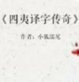 四夷译字传奇
