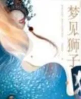 梦见狮子