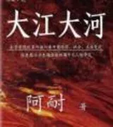 大江大河(大江东去)