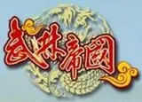 武林帝国
