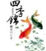 四季锦