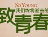致我们终将逝去的青春