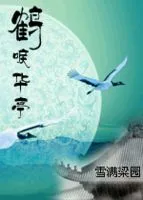 鹤唳华亭